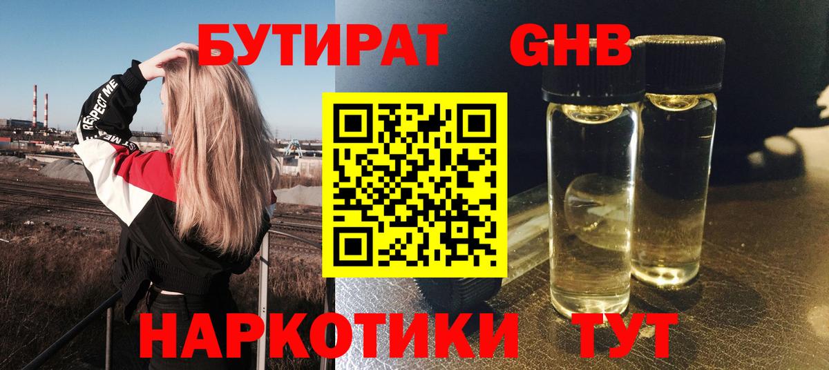 БУТИРАТ GHB Можга